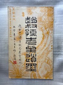 赵叔孺先生遗墨（逝世十一周年纪念展览特刊）