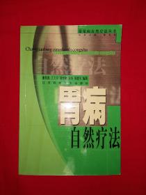 名家经典丨胃病自然疗法（全一册）