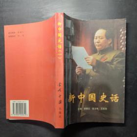 新中国史话.一