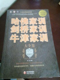 哈佛家训 剑桥家训