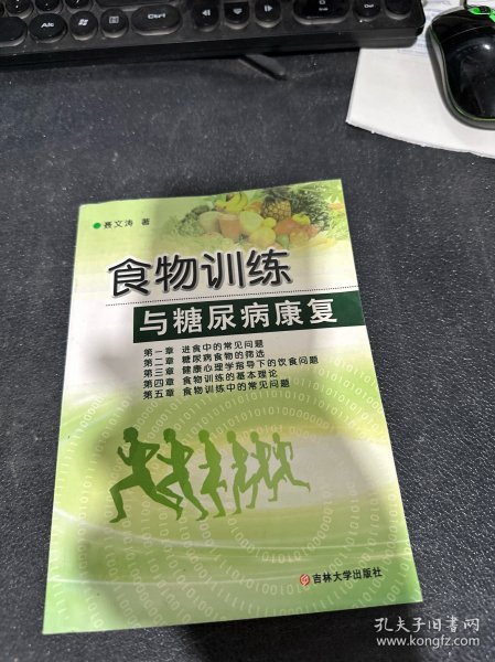 食物训练与糖尿病康复