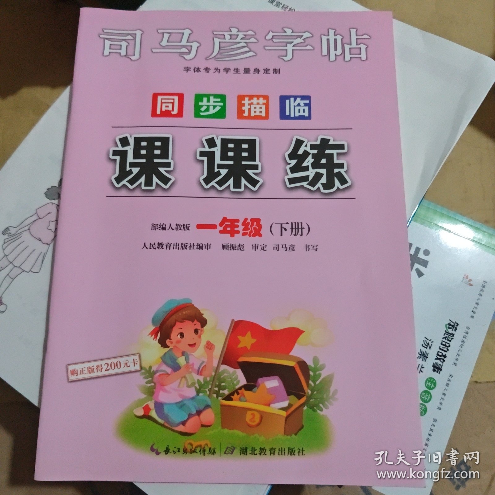 同步描临课课练（一年级下册部编人教版）/司马彦字帖