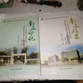 南亞印記—中國熱帶農(nóng)業(yè)科學(xué)院南亞熱帶作物研究所大事記（1954-2019）
南亞碩果—中國熱帶農(nóng)業(yè)科學(xué)院南亞熱帶作物研究所科技成果集（1954-2019）兩本合售