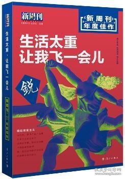 新周刊 2017年度佳作·生活太重，让我飞一会儿