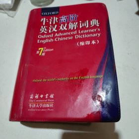 牛津高阶英汉双解词典 第7版(缩印本)