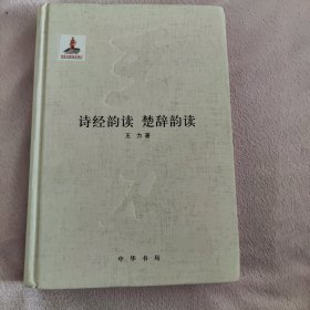 诗经韵读 楚辞韵读