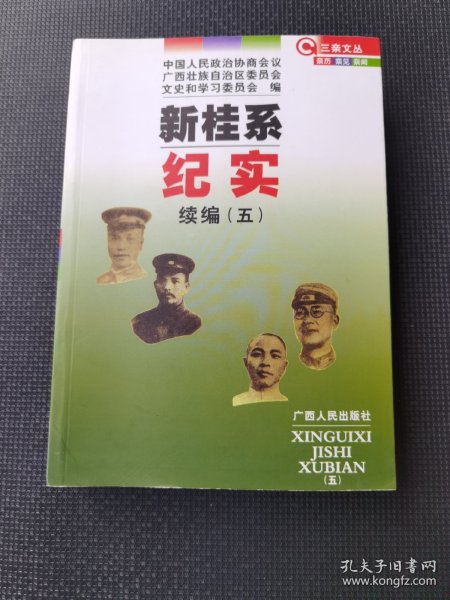 新桂系纪实续编. 5