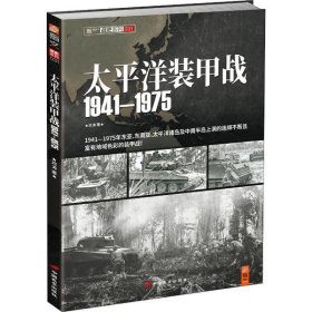 正版 太平洋装甲战 1941~1975 邓涛 9787510706868