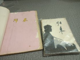 归来，手刻油印本，两本合售。长篇小说第二次握手的胚胎作品，当时以手抄本形式流传于世