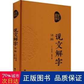 说文解字详解（超值全彩白金版）