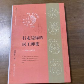 绝版医书转让《行走边缘的医工师徒》