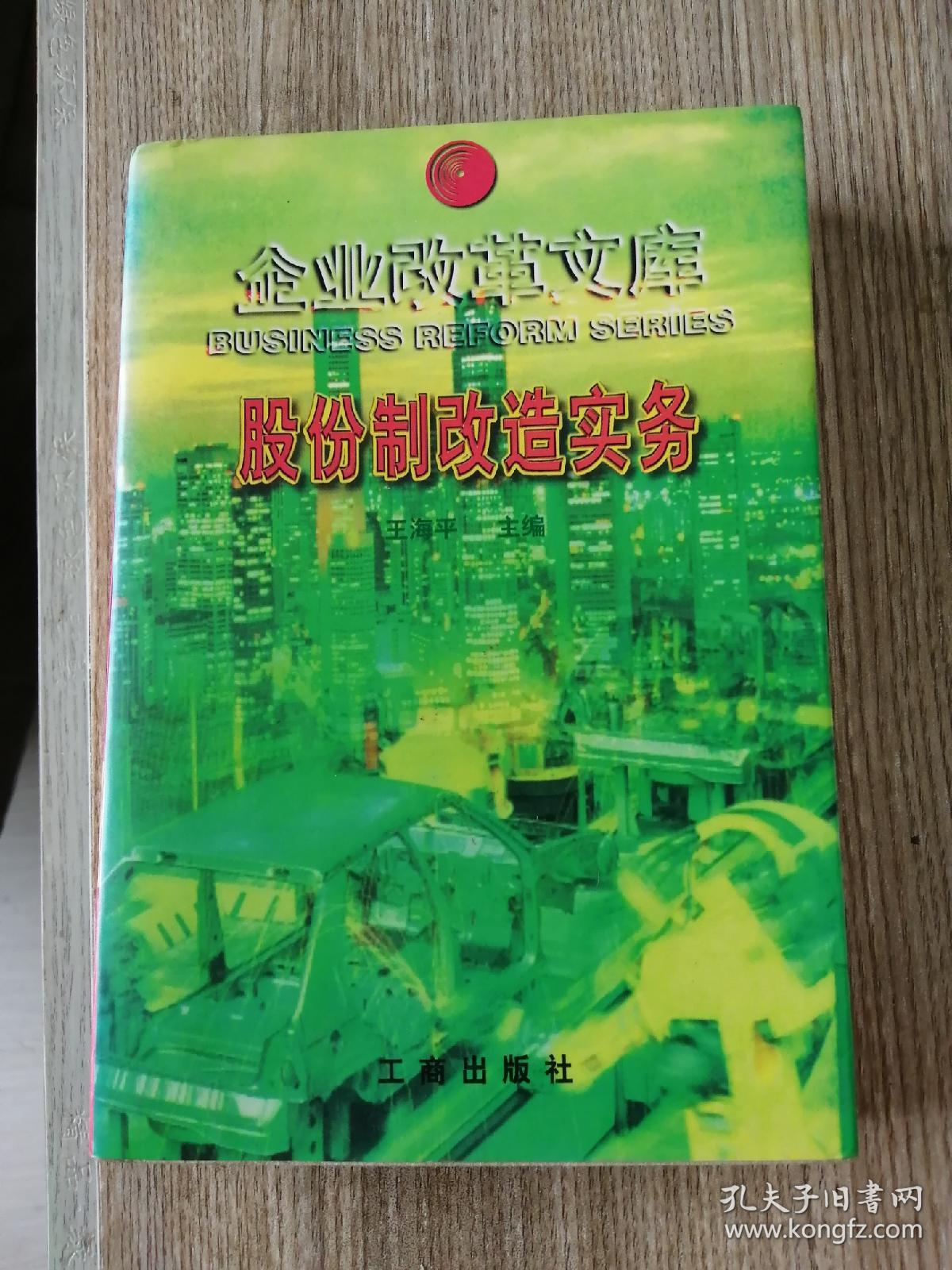 企业改革文库 股份制改造实务