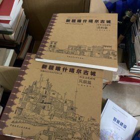 新疆喀什噶尔古城历史文化研究 风貌篇 资料篇合售