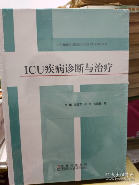 ICU疾病诊断与治疗