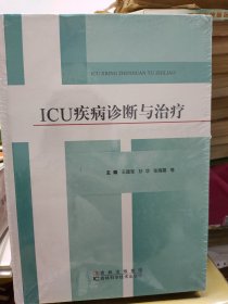 ICU疾病诊断与治疗