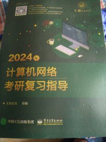 2024年计算机网络考研复习指导