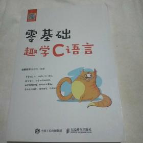 零基础趣学C语言
