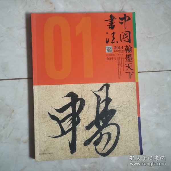 中国书法创刊号（12柜较东）