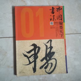 中国书法创刊号（12柜较东）