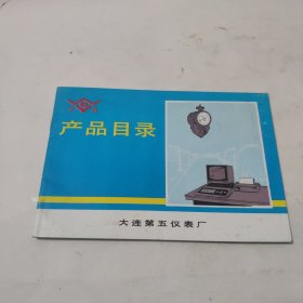 大连第五仪表厂产品目录