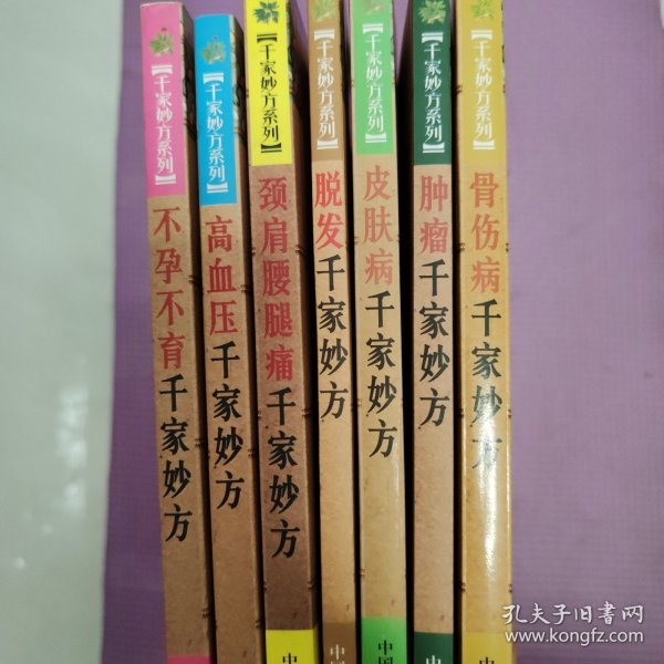 肿瘤千家妙方