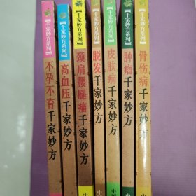 肿瘤千家妙方