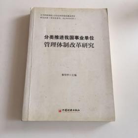 分类推进我国事业单位管理体制改革研究