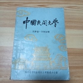 中国民间文学：天津卷·宁河分册