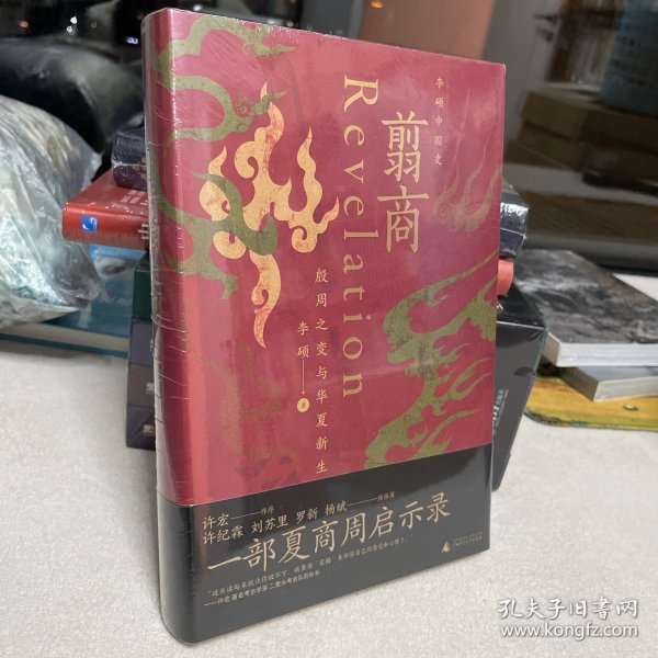 翦商：殷周之变与华夏新生