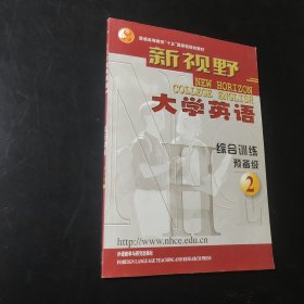 新视野大学英语：综合训练预备级（2）/普通高等教育“十五”国家级规划教材