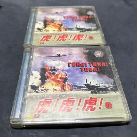 二战电影 虎虎虎 偷袭珍珠港DVD4碟