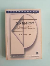 英漢翻譯教程