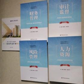 农信社(农商银行)业务操作指引丛书 审计监督、财务管理、风险管理、人力资源（4本合售）附微贷产品手册