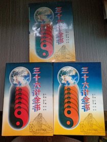 三十六计全书 上中下