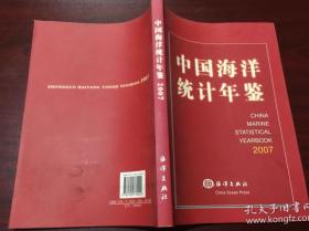 中国海洋统计年鉴.2007:[中英文本]