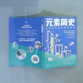 元素简史：从炼金术到元素周期表：一本书读懂元素周期表！150幅高清彩图