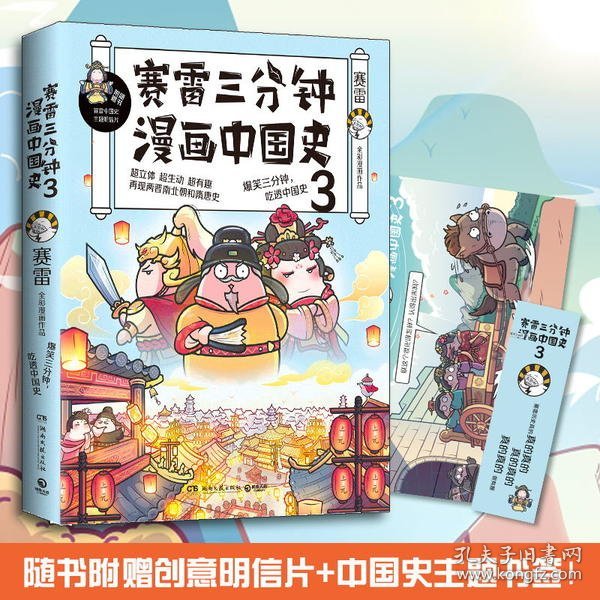 赛雷三分钟漫画中国史3