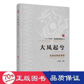 大风起兮——先秦经典故事课（“二十五史”经典故事课丛书）