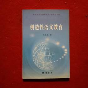 创造性语文教育