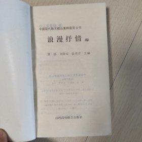 中国现代散文精品集粹鉴赏丛书