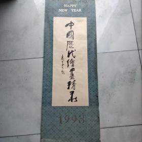 中国历代绘画精品（1993年挂历）