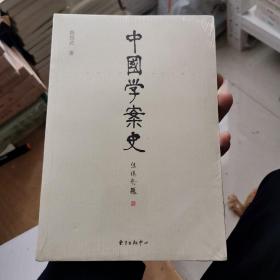 中国学案史