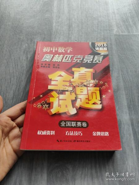 初中数学奥林匹克竞赛·全真试题（全国联赛卷 2016详解版）