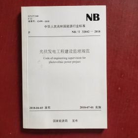 NB/T 32042—2018 光伏发电工程建设监理规范