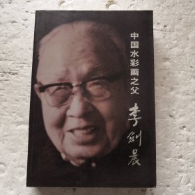 中国水彩画之父李剑晨.
