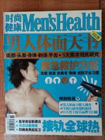 时尚健康 男士版 2007年 男人体面天书 杂志 非全新