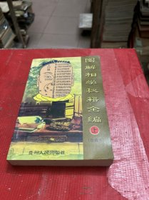 《图解相学秘籍全编》珍藏版（上册）