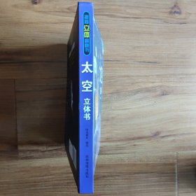 揭秘立体翻翻书：太空立体书