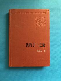 新中国60年长篇小说典藏  我的丁一之旅 一版一印4千册 精装