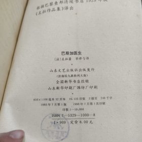 左拉中文首版作品： 巴斯加医生【一版一印】如图有瑕疵